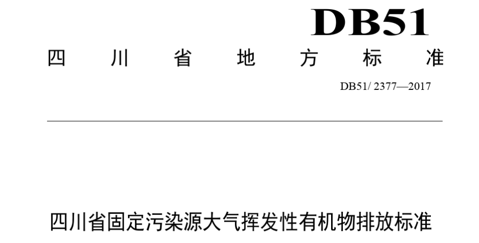 四川省廢氣排放標準DB51/2377-2017